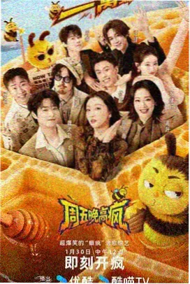周末不打烊综艺封面
